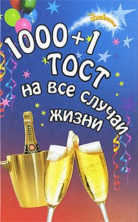 Обложка книги «1000 и 1 тост на все случаи жизни» — Новоселова Т.А., ISBN 9785222167793
