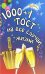 Обложка книги «1000 и 1 тост на все случаи жизни» — Новоселова Т.А., ISBN 9785222167793