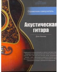 Акустическая гитара: справочник-самоучитель (+2CD) (+ CD-ROM)