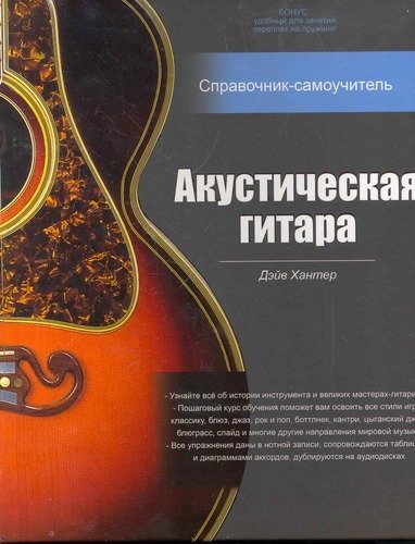 Акустическая гитара: справочник-самоучитель (+2CD) (+ CD-ROM)