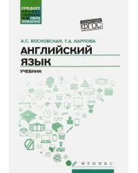 Английский язык. Учебник