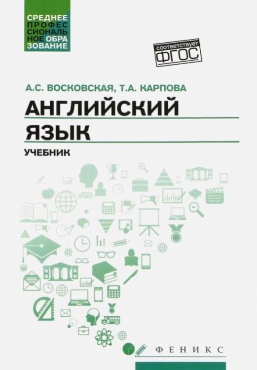 Среднее профессиональное образование Английский язык. Учебник