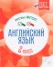 Английский язык. Тесты ФГОС. 2 класс