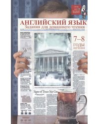 Английский язык. Задания для домашнего чтения: 7-8 годы обучения