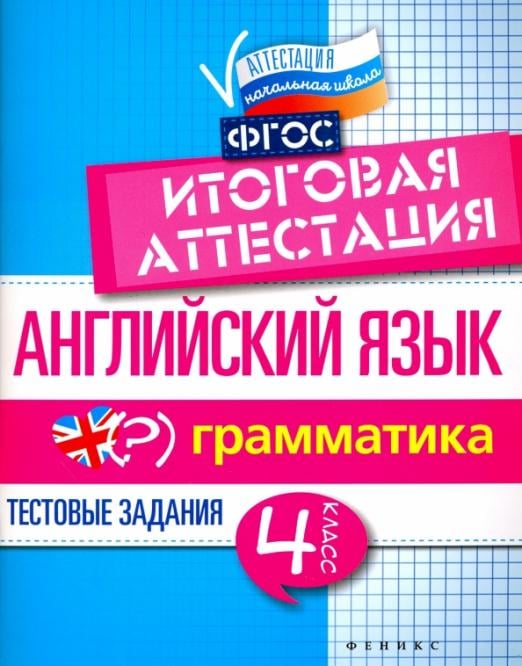 Английский язык. Итоговая аттестация. 4 класс. Грамматика. ФГОС