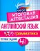 Английский язык. Итоговая аттестация. 4 класс. Грамматика. ФГОС
