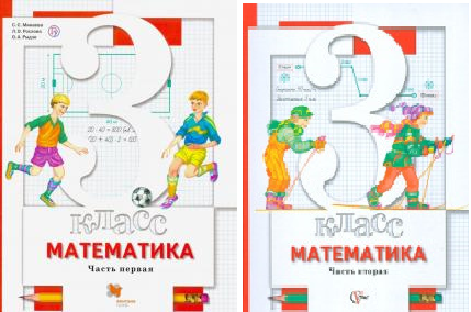 Математика. 3 класс. В 2-х частях. Учебник. ФГОС (количество томов: 2)