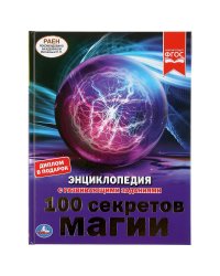 Энциклопедия. 100 секретов магии