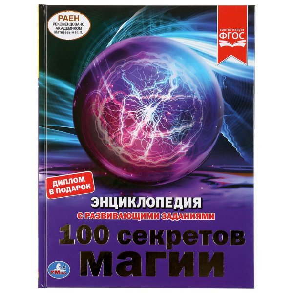Энциклопедия. 100 секретов магии