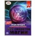 Энциклопедия. 100 секретов магии