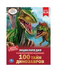 Энциклопедия. 100 тайн динозавров
