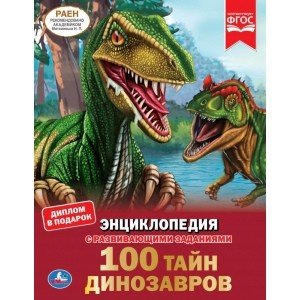Энциклопедия. 100 тайн динозавров
