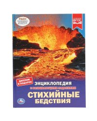 Энциклопедия. Стихийные бедствия