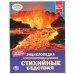 Энциклопедия. Стихийные бедствия