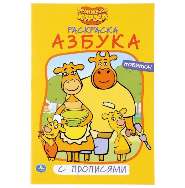 Первая раскраска А5 Азбука. Оранжевая корова