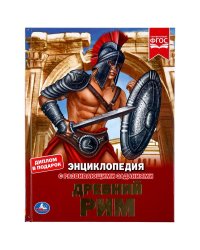Энциклопедия. Древний Рим