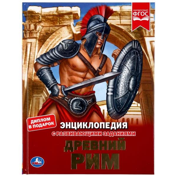 Энциклопедия. Древний Рим