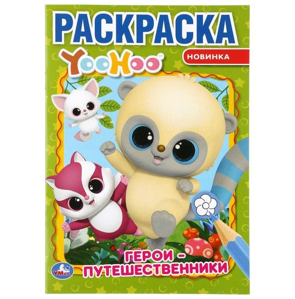 Герои-путешественники. Юху. Раскраска