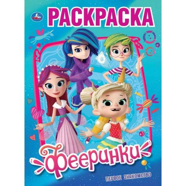 Первая раскраска А4 Раскраска "Фееринки. Первое знакомство"