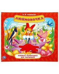 Дюймовочка. Книжка-панорамка