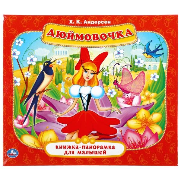 Дюймовочка. Книжка-панорамка