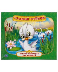 Гадкий утенок. Книжка-панорамка