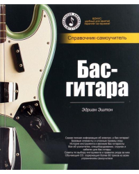 Бас-гитара: справочник-самоучитель (+СD) (+ CD-ROM)