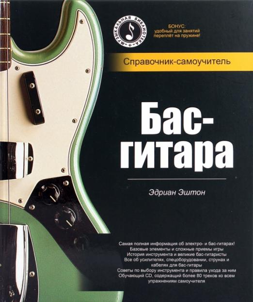 Бас-гитара: справочник-самоучитель (+СD) (+ CD-ROM)