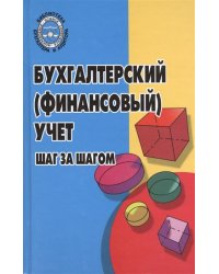 Бухгалтерский (финансовый) учет. Шаг за шагом