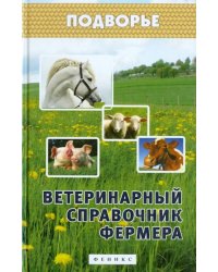 Ветеринарный справочник фермера