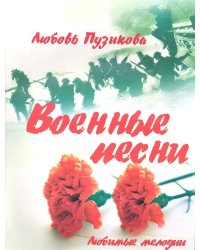 Военные песни