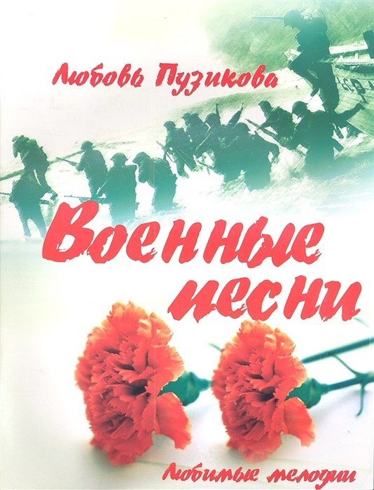 Военные песни