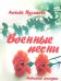 Военные песни