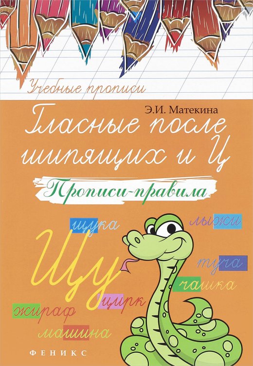 Гласные после шипящих и Ц. Прописи-правила