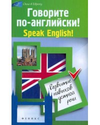 Говорите по-английски! Speak English!: развитие навыков устной речи