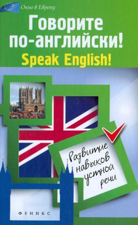 Говорите по-английски! Speak English!: развитие навыков устной речи