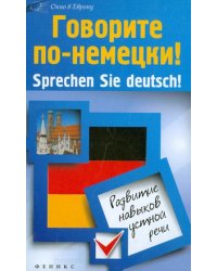 Говорите по-немецки! Sprechen Sie deutsch! Развитие навыков устной речи