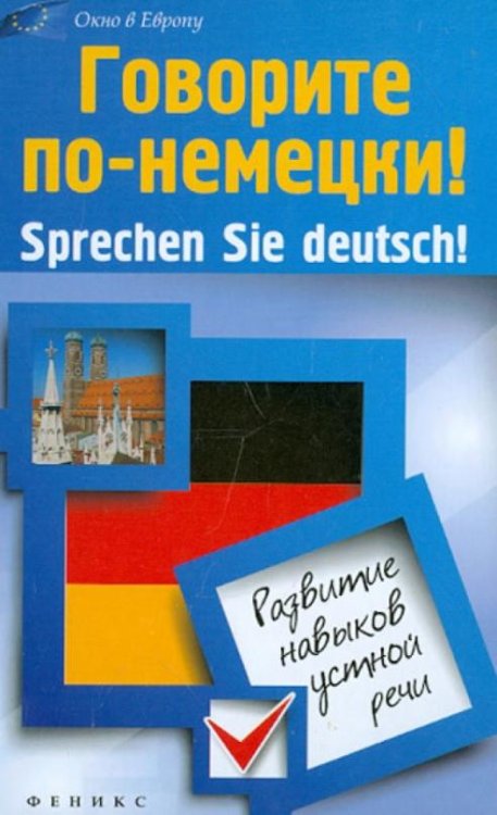 Говорите по-немецки! Sprechen Sie deutsch! Развитие навыков устной речи