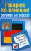 Говорите по-немецки! Sprechen Sie deutsch! Развитие навыков устной речи