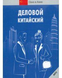 Деловой китайский (+CDmp3) (+ CD-ROM)