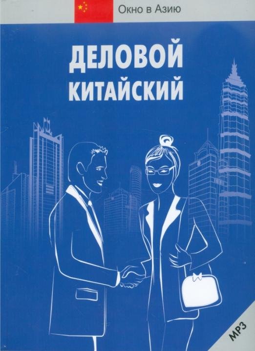 Деловой китайский (+CDmp3) (+ CD-ROM)