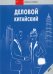 Деловой китайский (+CDmp3) (+ CD-ROM)