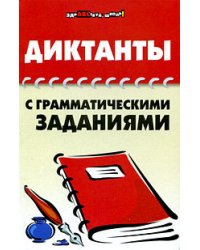 Диктанты с грамматическими заданиями