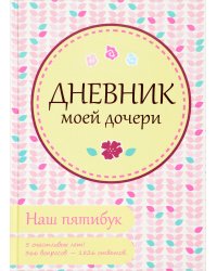 Дневник моей дочери