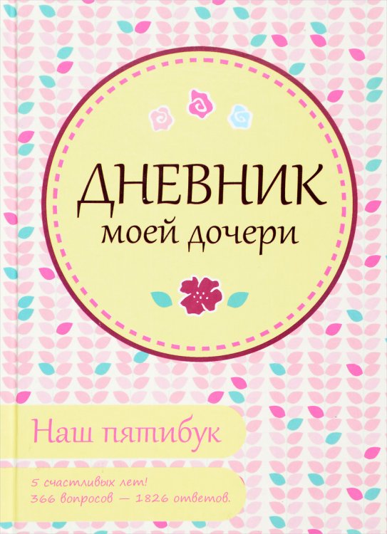 Дневник моей дочери