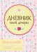 Дневник моей дочери