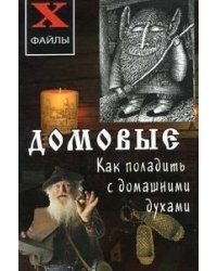 Домовые. Как поладить с домашними духами