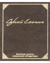 Золотые цитаты классиков литературы. Сергей Есенин