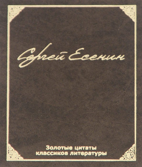 Золотые цитаты классиков литературы. Сергей Есенин