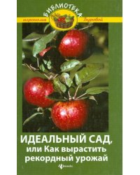 Идеальный сад, или Как вырастить рекордный урожай